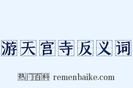 游天宫寺反义词是什么意思的图片